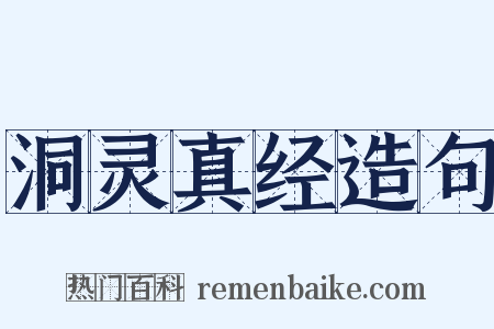 洞灵真经造句是什么意思的图片